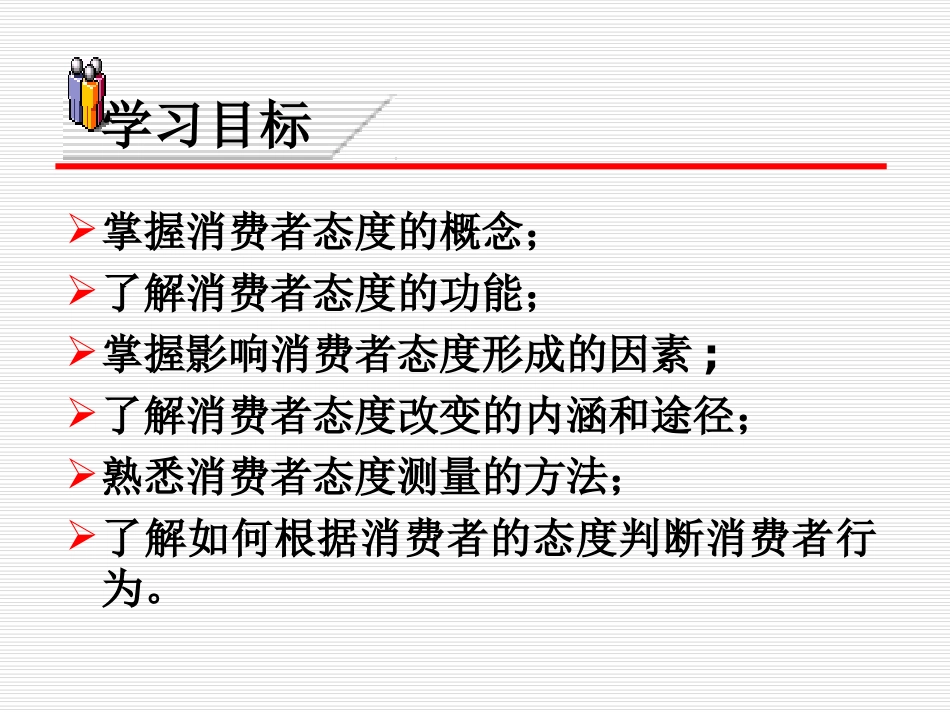 第六章  消费者态度的形成、测量与改变_第2页