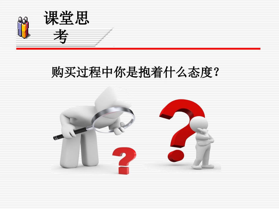 第六章  消费者态度的形成、测量与改变_第3页