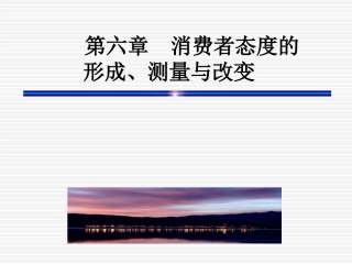 第六章  消费者态度的形成、测量与改变