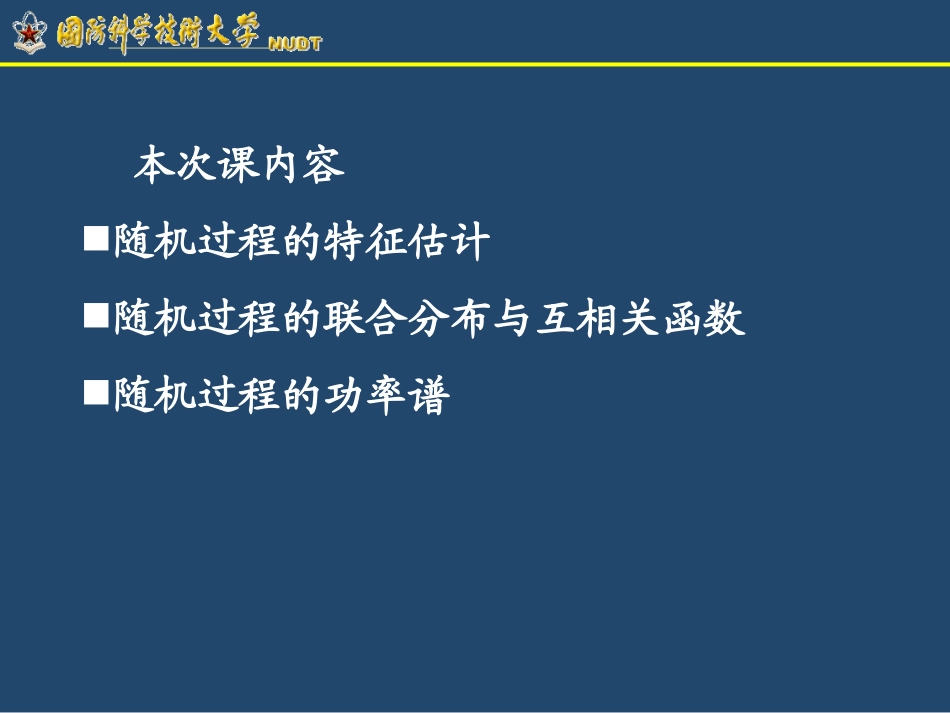 第八讲：随机过程的统计特性估计、互相关函数、功率谱_第1页