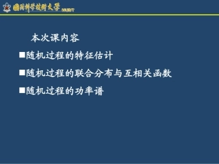 第八讲：随机过程的统计特性估计、互相关函数、功率谱