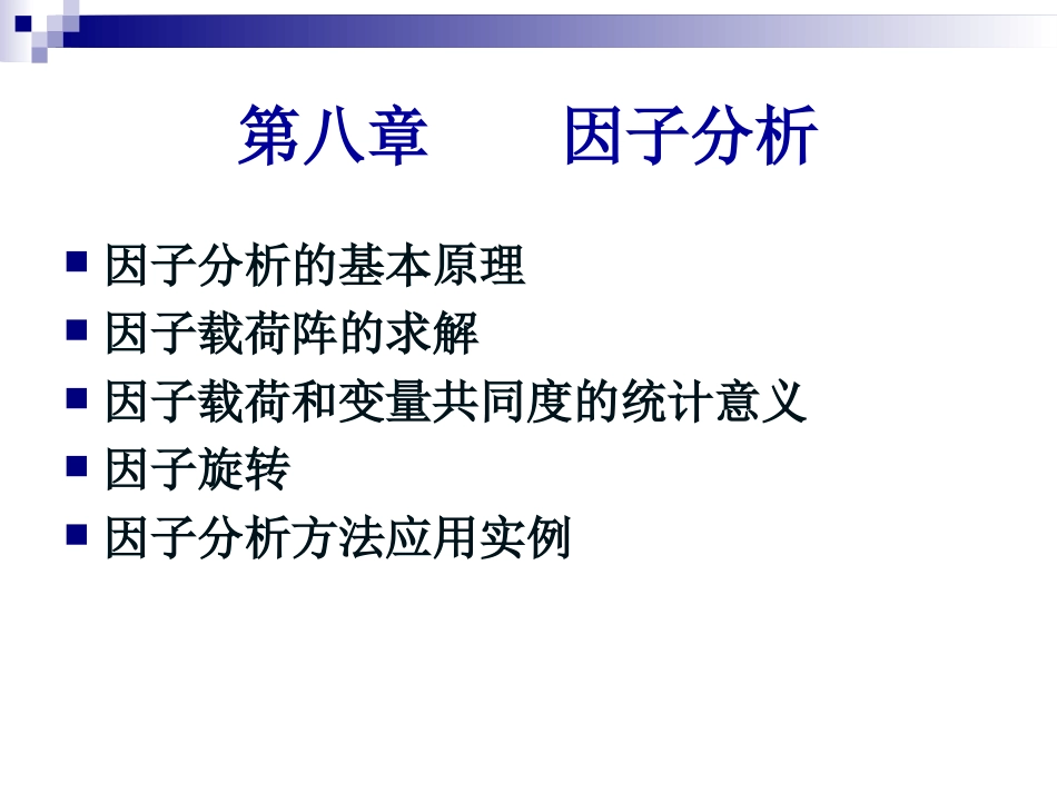 第八章因子分析_第2页