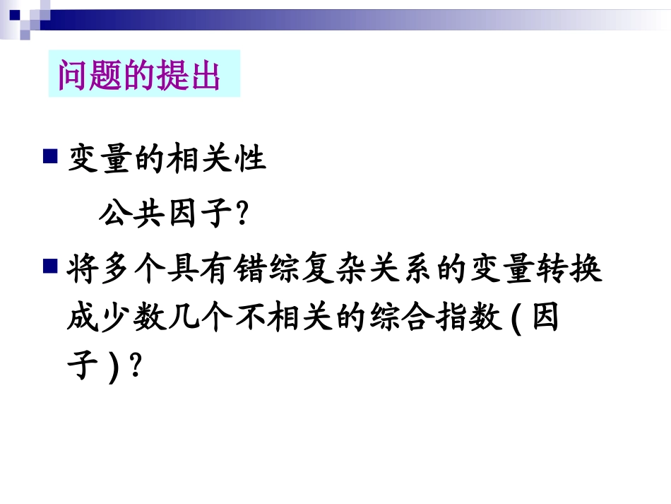第八章因子分析_第3页