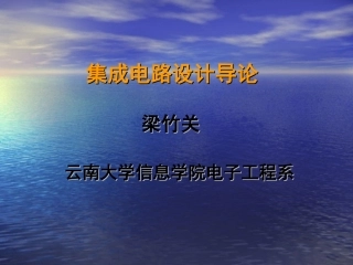 第八章 集成电路的测试与可测性设计