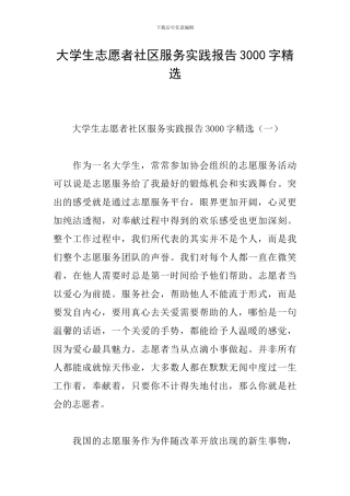 大学生志愿者社区服务实践报告3000字精选