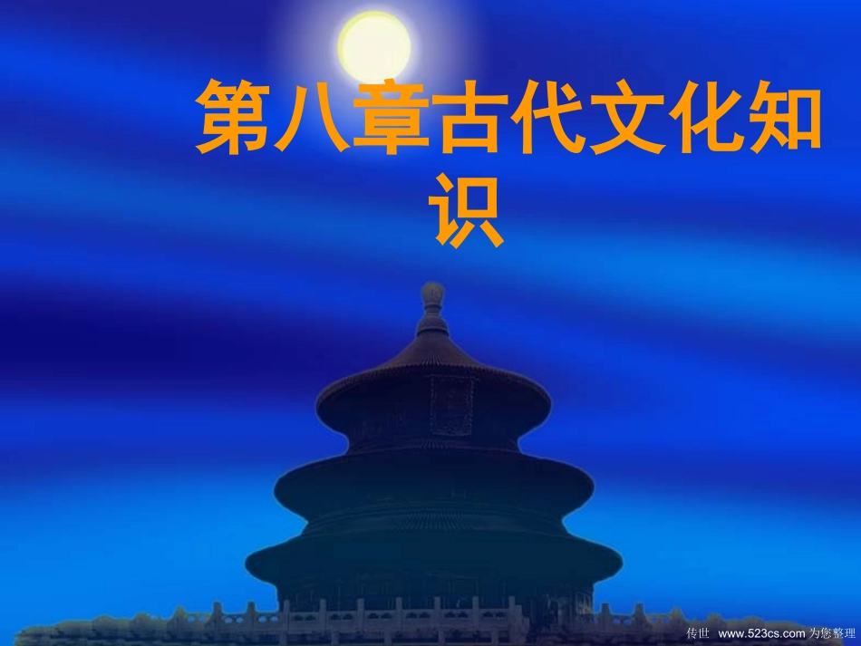 第八章古代文化知识_第1页