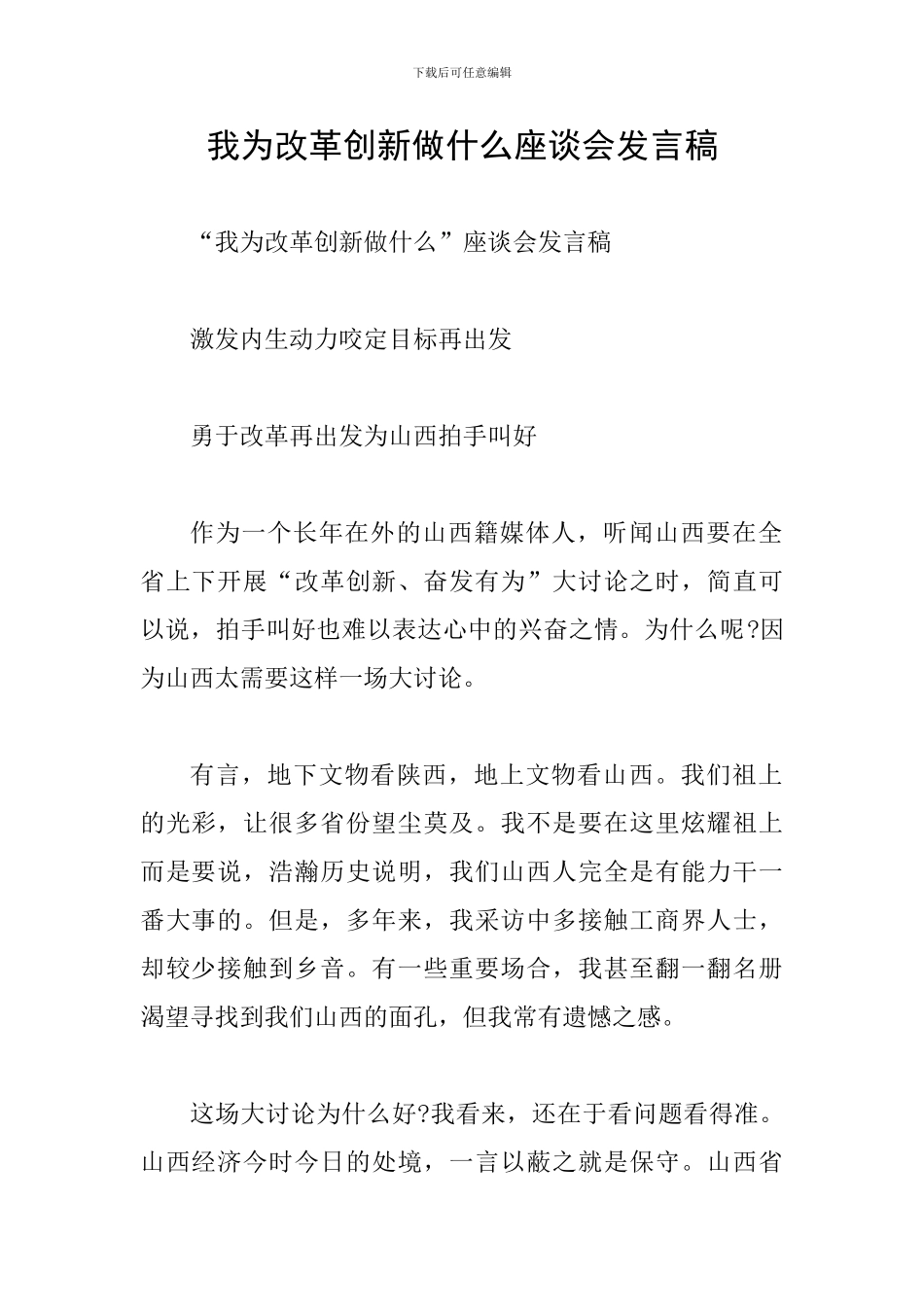 我为改革创新做什么座谈会发言稿_第1页