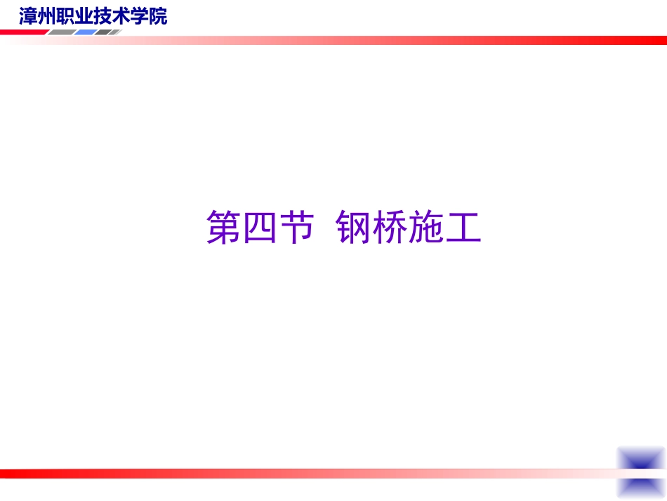 第八章 钢桥施工_第1页