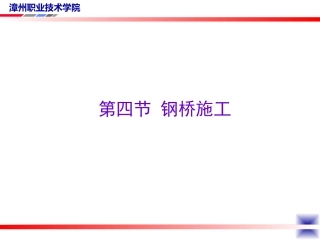 第八章 钢桥施工