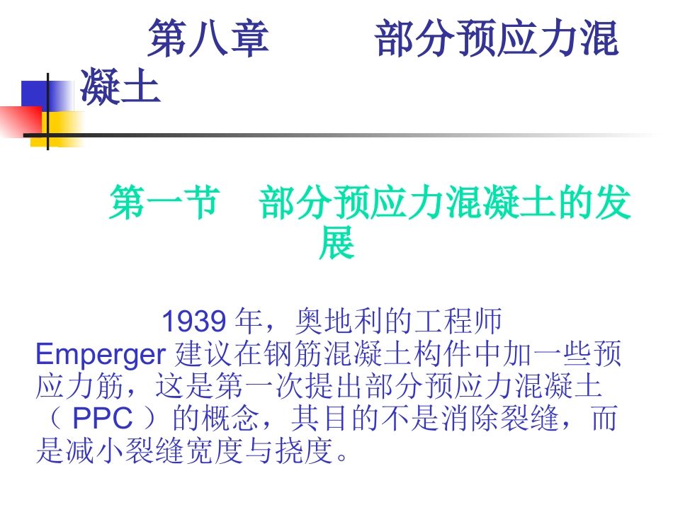 第八章 部分预应力混凝土_第1页