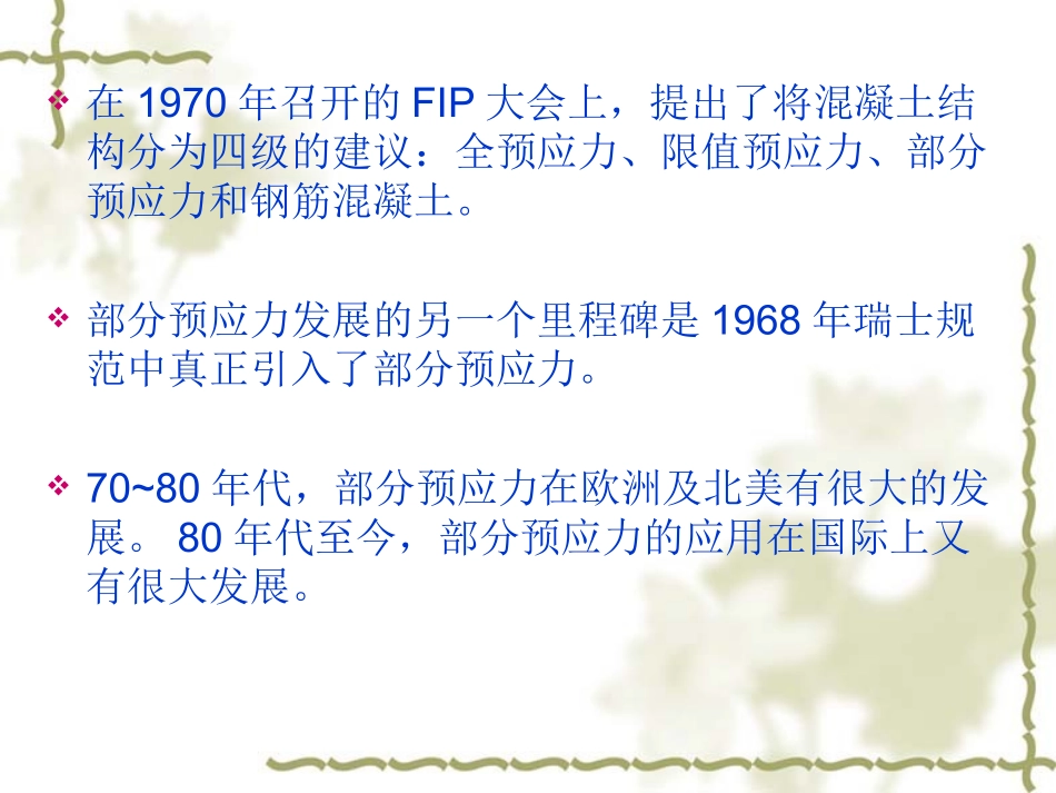 第八章 部分预应力混凝土_第2页