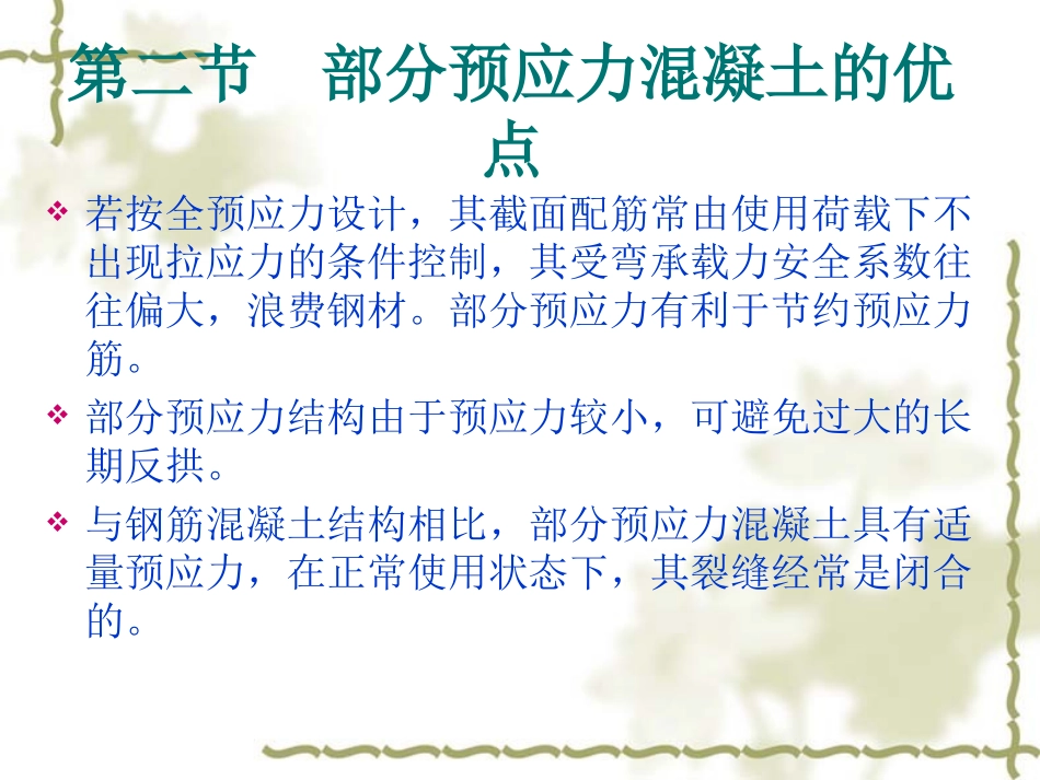 第八章 部分预应力混凝土_第3页