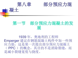 第八章 部分预应力混凝土