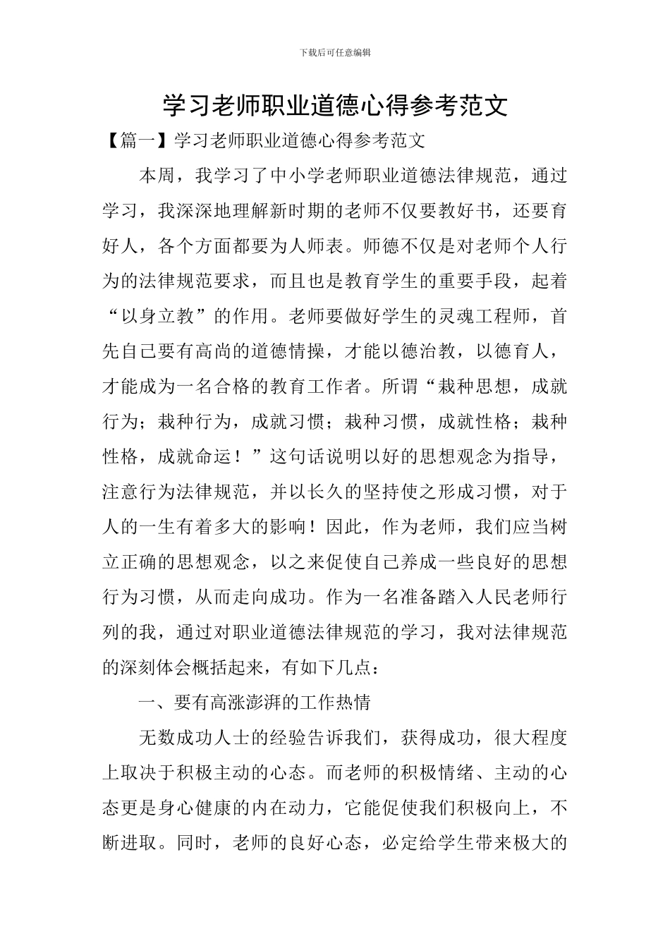 学习教师职业道德心得参考范文_第1页