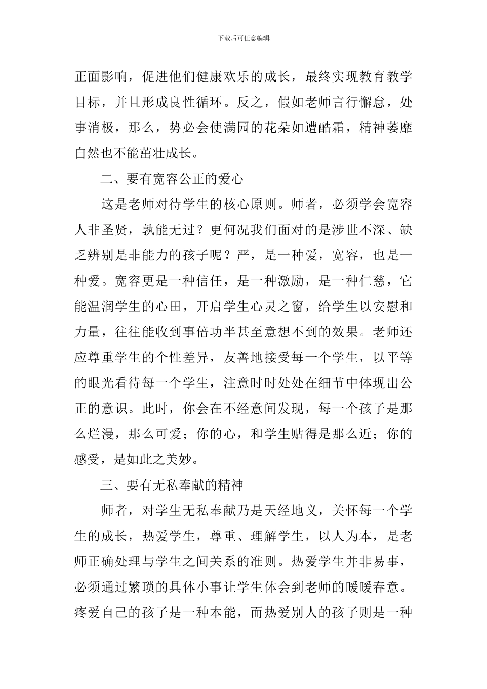 学习教师职业道德心得参考范文_第2页