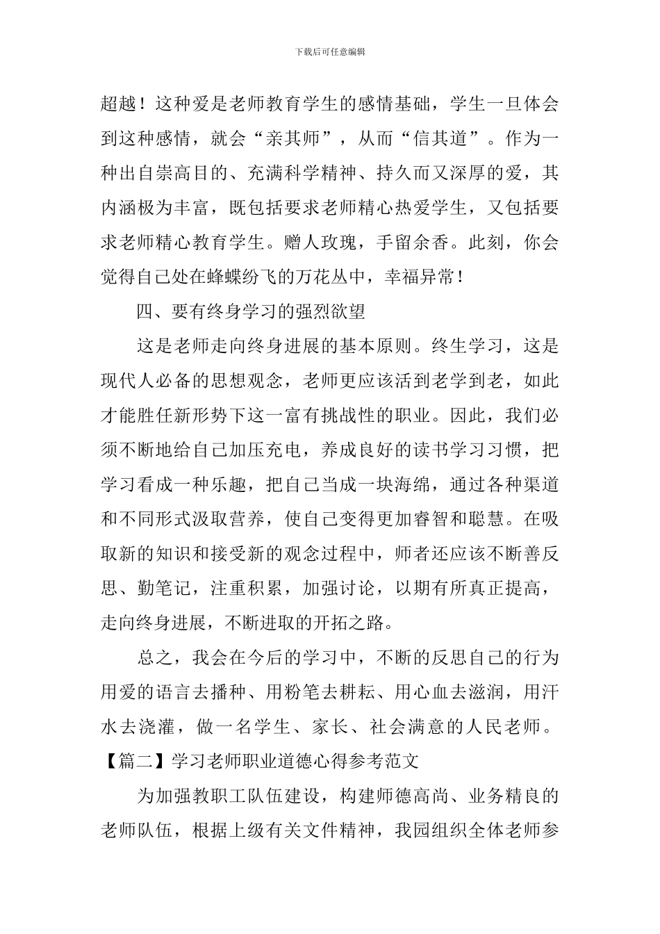 学习教师职业道德心得参考范文_第3页