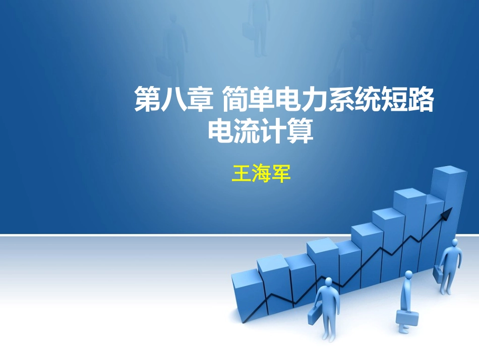 第八章 简单电力系统短路电流计算_第1页