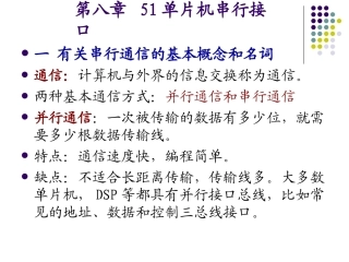 第八章单片机串行接口