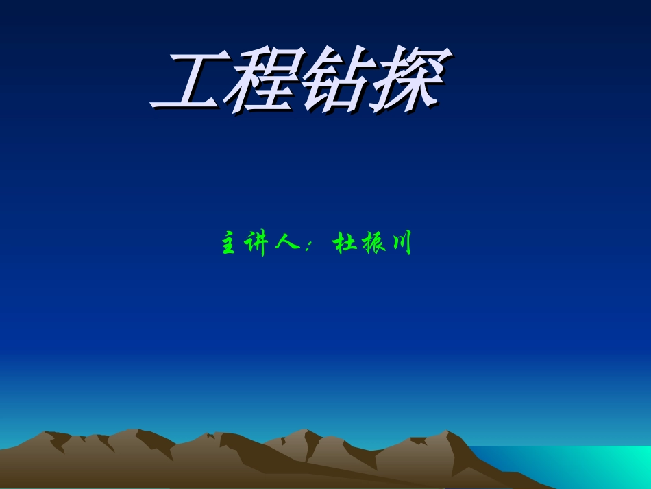 第八章 钻孔弯曲与定向钻进_第1页