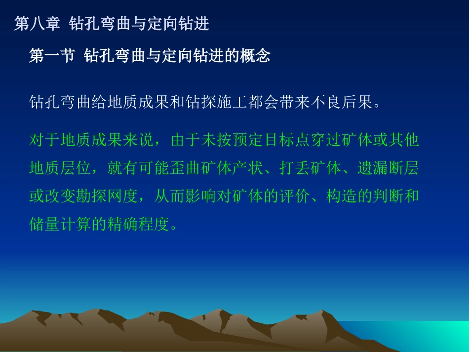第八章 钻孔弯曲与定向钻进_第3页