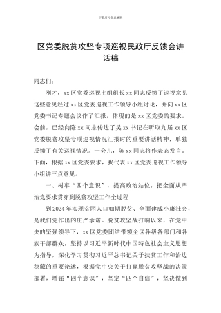 区党委脱贫攻坚专项巡视民政厅反馈会讲话稿