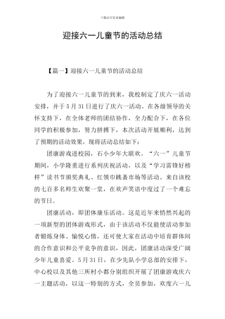 迎接六一儿童节的活动总结