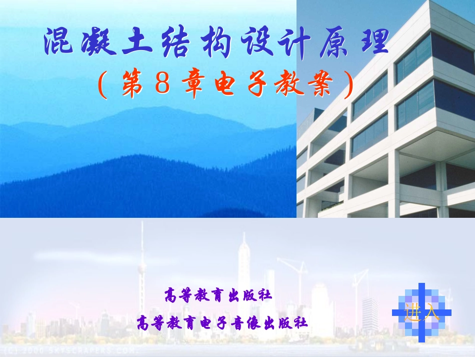 第八章：钢筋混凝土构件的裂缝和变形_第1页