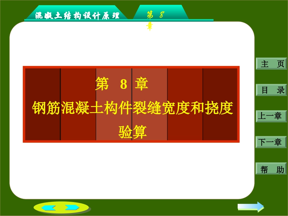 第八章：钢筋混凝土构件的裂缝和变形_第2页