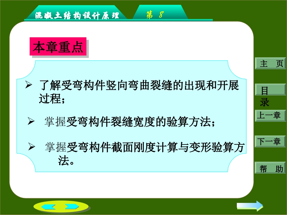 第八章：钢筋混凝土构件的裂缝和变形_第3页