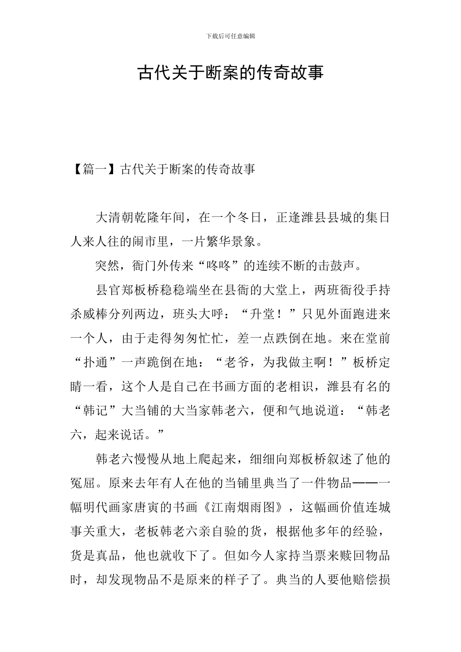 古代关于断案的传奇故事_第1页