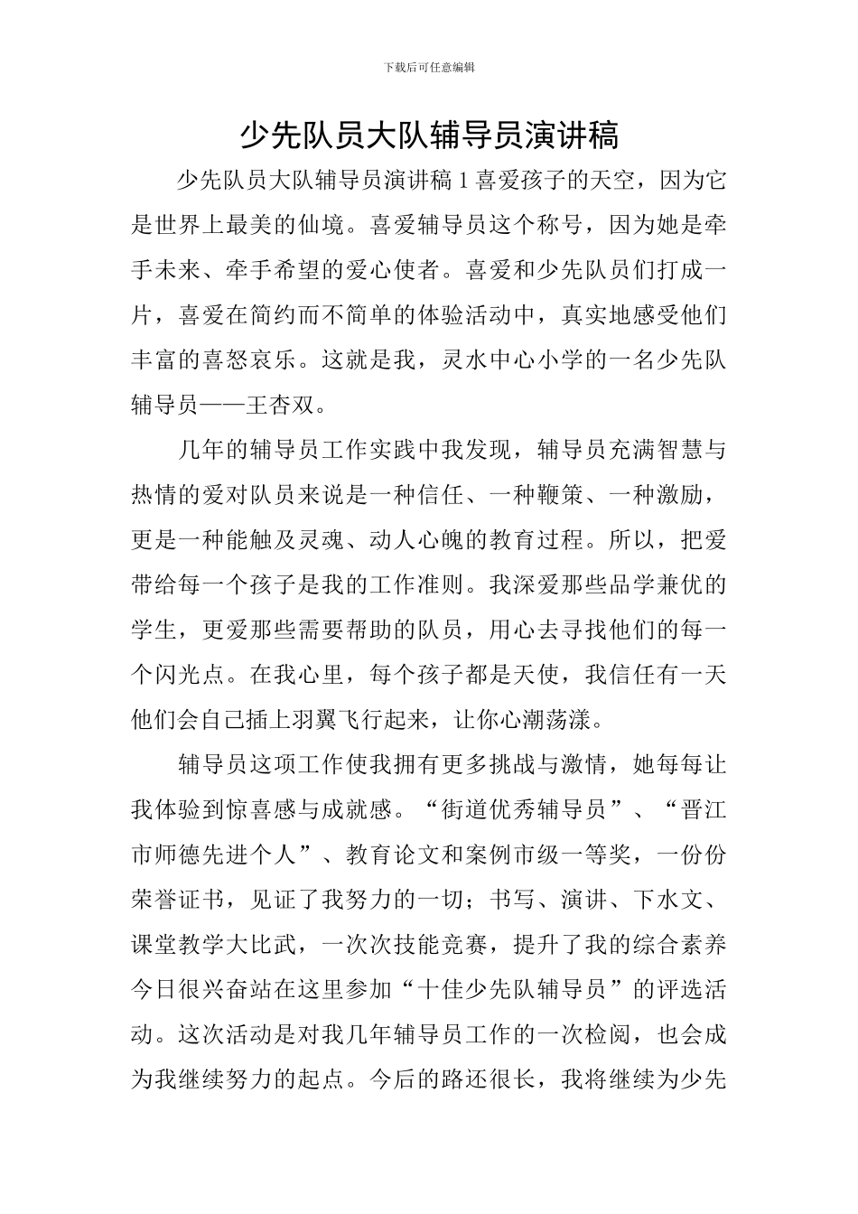 少先队员大队辅导员演讲稿_第1页