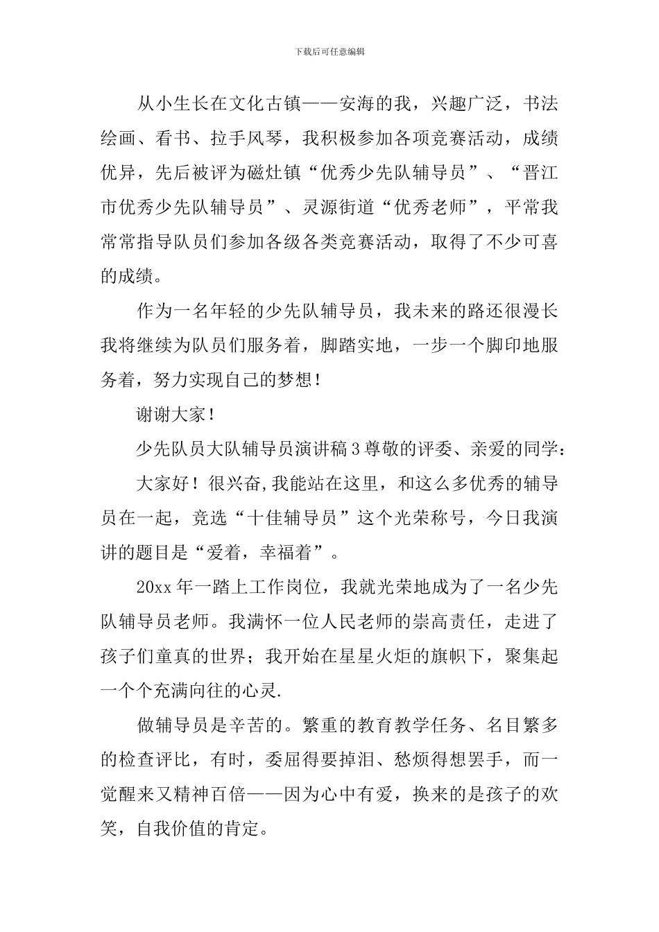 少先队员大队辅导员演讲稿_第3页