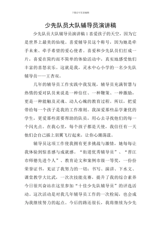 少先队员大队辅导员演讲稿