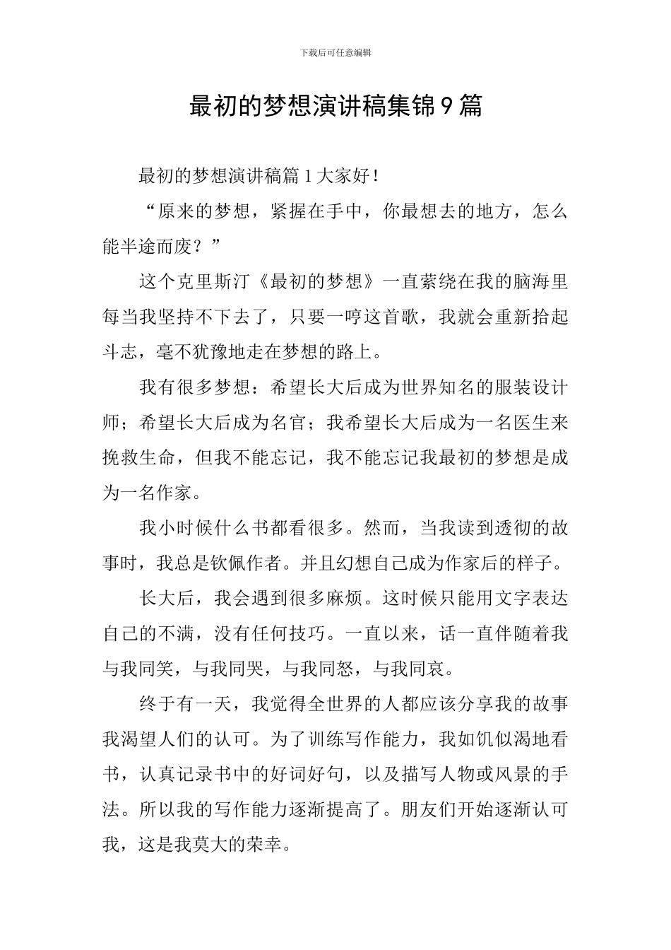 最初的梦想演讲稿集锦9篇_第1页