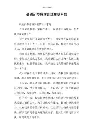 最初的梦想演讲稿集锦9篇