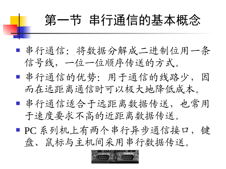 第八章-串行通信及接口电路_第2页