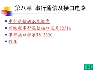 第八章-串行通信及接口电路