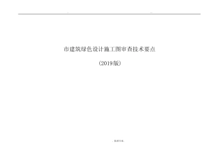成都市建筑绿色设计施工图审查技术要点2019版 