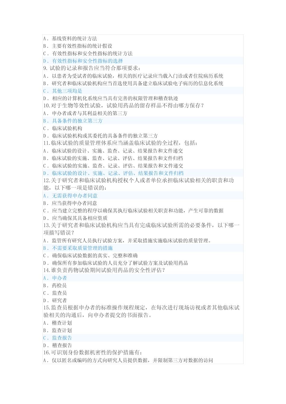 2022年药物GCP考试88分 _第2页