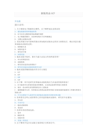 2022年药物GCP考试88分 