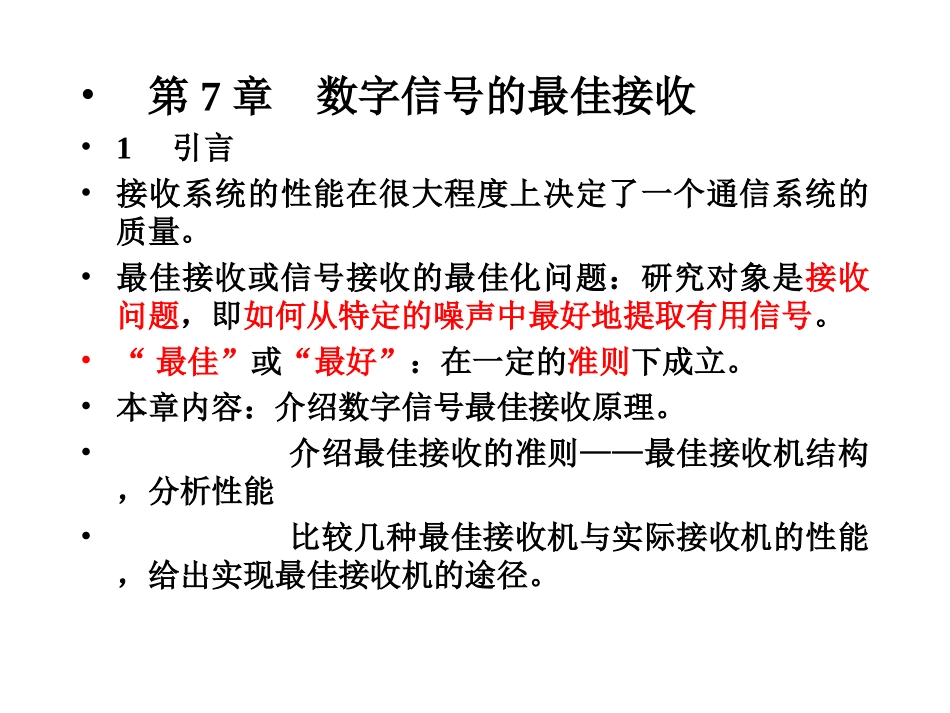 第八章 最佳接收_第1页