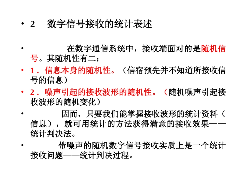 第八章 最佳接收_第2页