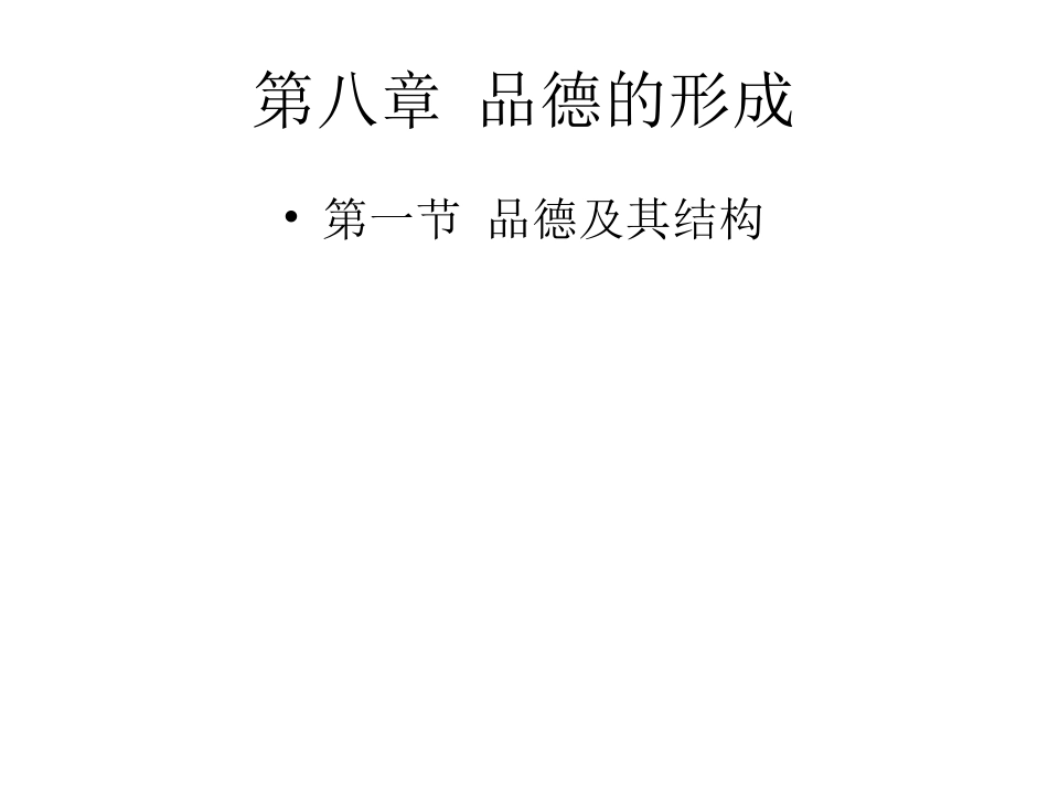 第八章 品德的形成_第1页