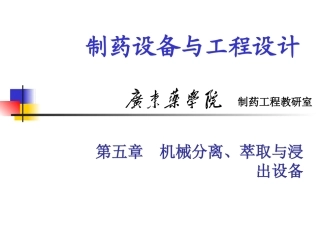 第六章  机械分离萃取与浸出设备