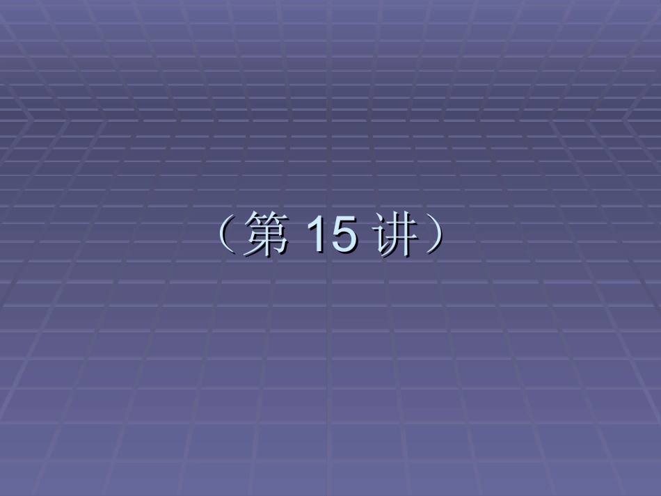 第八章 数字信号的最佳接收_第1页