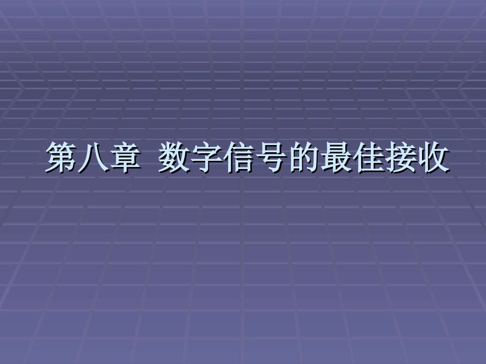 第八章 数字信号的最佳接收_第2页