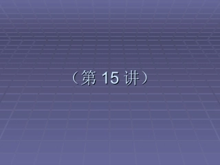 第八章 数字信号的最佳接收