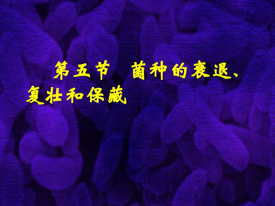 第八章 微生物的遗传变异和育种4_第1页