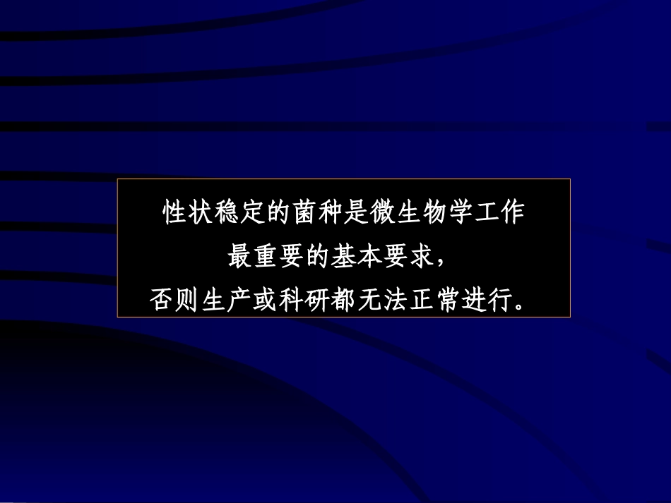 第八章 微生物的遗传变异和育种4_第2页