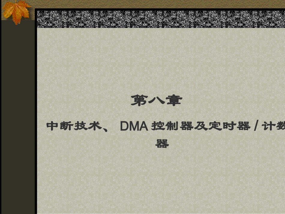 第八章 中断技术_第1页